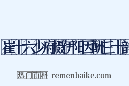 崔十六少府摄伊阳因酬三十韵是什么意思的图片